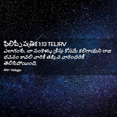 Picture 02 - ఫిలిప్పీ పత్రిక 1:13 TELIRV - ఎలాగంటే, నా - Bible Verse Picture