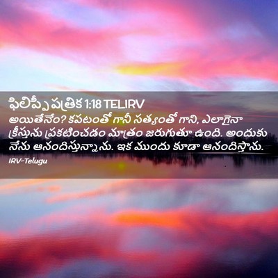 Picture 02 - ఫిలిప్పీ పత్రిక 1:18 TELIRV - అయితేనేం? కపటంతో - Bible Verse Picture
