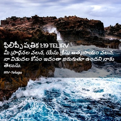 Picture 02 - ఫిలిప్పీ పత్రిక 1:19 TELIRV - మీ ప్రార్థనల వలన, - Bible Verse Picture