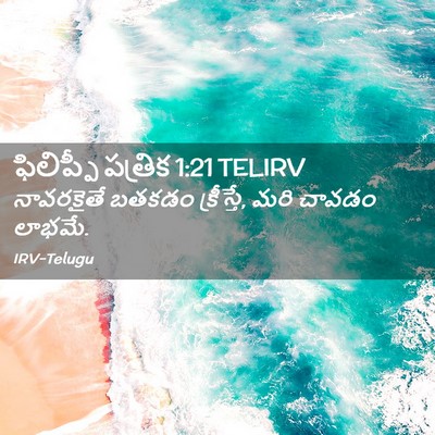 Picture 02 - ఫిలిప్పీ పత్రిక 1:21 TELIRV - నావరకైతే బతకడం - Bible Verse Picture