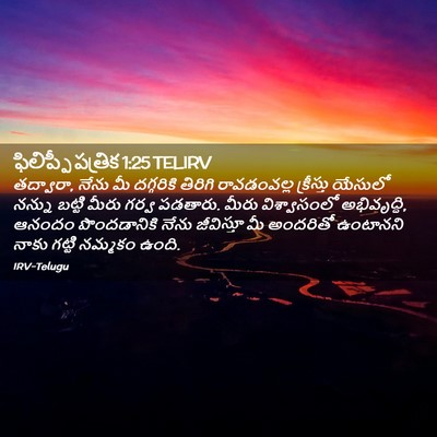 Picture 02 - ఫిలిప్పీ పత్రిక 1:25 TELIRV - తద్వారా, నేను మీ - Bible Verse Picture