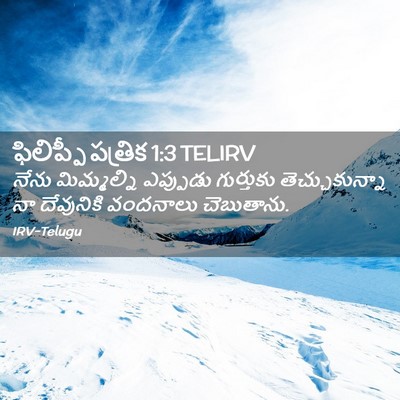 Picture 02 - ఫిలిప్పీ పత్రిక 1:3 TELIRV - నేను మిమ్మల్ని - Bible Verse Picture
