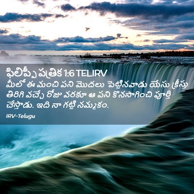 Picture 02 - ఫిలిప్పీ పత్రిక 1:6 TELIRV - మీలో ఈ మంచి పని - Bible Verse Picture