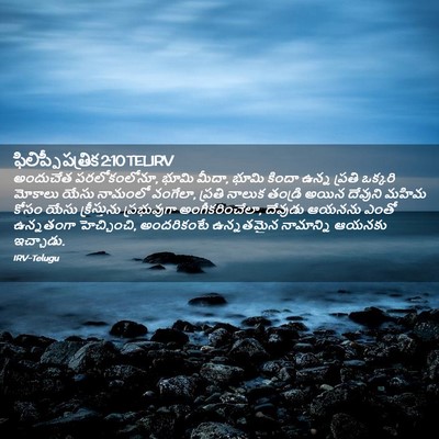 Picture 02 - ఫిలిప్పీ పత్రిక 2:10 TELIRV - అందుచేత - Bible Verse Picture