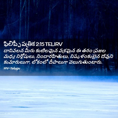 Picture 02 - ఫిలిప్పీ పత్రిక 2:15 TELIRV - దానివలన మీరు - Bible Verse Picture