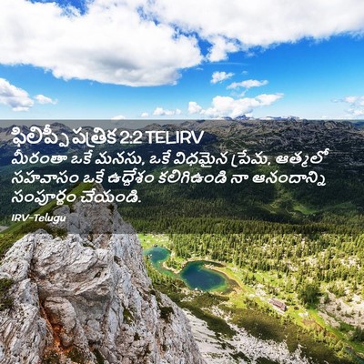 Picture 02 - ఫిలిప్పీ పత్రిక 2:2 TELIRV - మీరంతా ఒకే మనసు, - Bible Verse Picture
