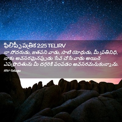 Picture 02 - ఫిలిప్పీ పత్రిక 2:25 TELIRV - నా సోదరుడు, జతపని - Bible Verse Picture
