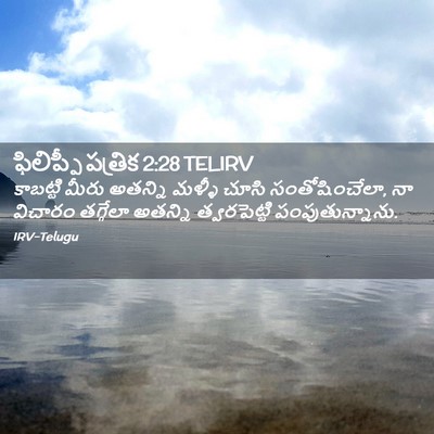 Picture 02 - ఫిలిప్పీ పత్రిక 2:28 TELIRV - కాబట్టి మీరు - Bible Verse Picture