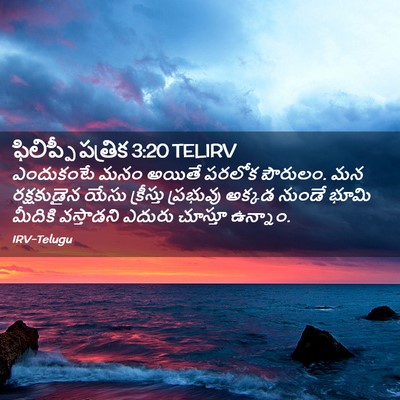 Picture 02 - ఫిలిప్పీ పత్రిక 3:20 TELIRV - ఎందుకంటే మనం - Bible Verse Picture