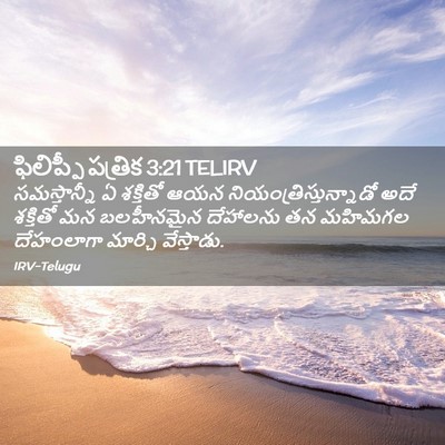 Picture 02 - ఫిలిప్పీ పత్రిక 3:21 TELIRV - సమస్తాన్నీ ఏ - Bible Verse Picture