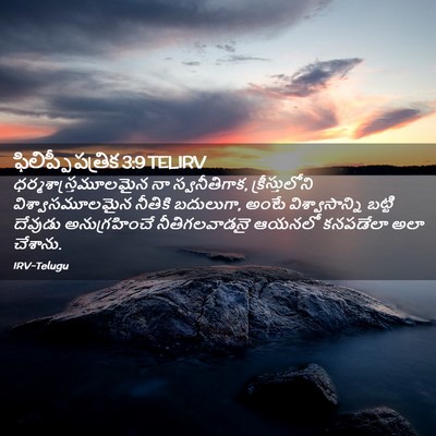 Picture 02 - ఫిలిప్పీ పత్రిక 3:9 TELIRV -  - Bible Verse Picture