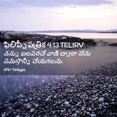 Picture 02 - ఫిలిప్పీ పత్రిక 4:13 TELIRV - నన్ను బలపరచే వాడి - Bible Verse Picture