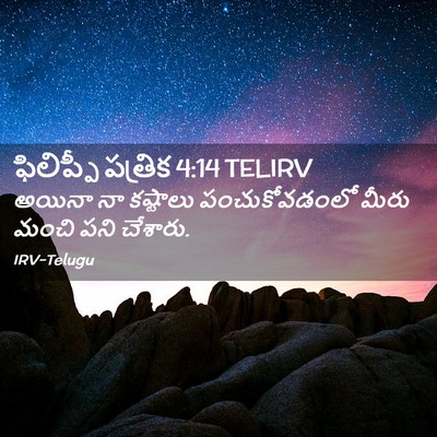 Picture 02 - ఫిలిప్పీ పత్రిక 4:14 TELIRV - అయినా నా కష్టాలు - Bible Verse Picture