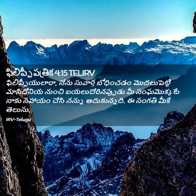 Picture 02 - ఫిలిప్పీ పత్రిక 4:15 TELIRV - ఫిలిప్పీయులారా, - Bible Verse Picture