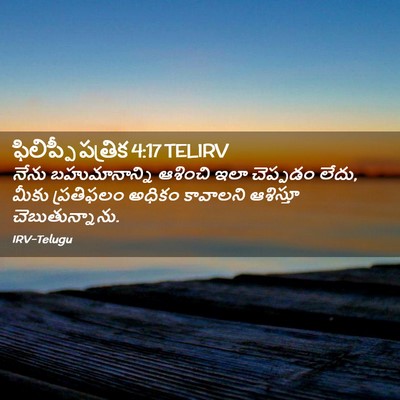 Picture 02 - ఫిలిప్పీ పత్రిక 4:17 TELIRV - నేను బహుమానాన్ని - Bible Verse Picture
