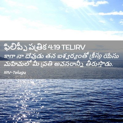Picture 02 - ఫిలిప్పీ పత్రిక 4:19 TELIRV - కాగా నా దేవుడు తన - Bible Verse Picture