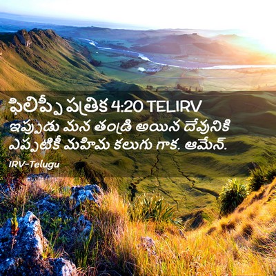 Picture 02 - ఫిలిప్పీ పత్రిక 4:20 TELIRV - ఇప్పుడు మన తండ్రి - Bible Verse Picture
