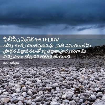 Picture 02 - ఫిలిప్పీ పత్రిక 4:6 TELIRV - దేన్ని గూర్చీ - Bible Verse Picture