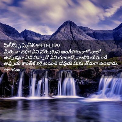 Picture 02 - ఫిలిప్పీ పత్రిక 4:9 TELIRV - మీరు నా దగ్గర ఏవి - Bible Verse Picture