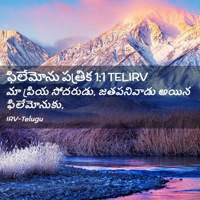 Picture 02 - ఫిలేమోను పత్రిక 1:1 TELIRV - మా ప్రియ సోదరుడు, - Bible Verse Picture