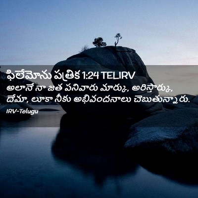 Picture 02 - ఫిలేమోను పత్రిక 1:24 TELIRV - అలానే నా జత - Bible Verse Picture