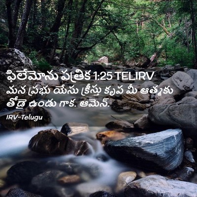 Picture 02 - ఫిలేమోను పత్రిక 1:25 TELIRV - మన ప్రభు యేసు - Bible Verse Picture