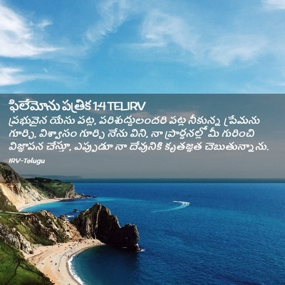 Picture 02 - ఫిలేమోను పత్రిక 1:4 TELIRV - ప్రభువైన యేసు - Bible Verse Picture