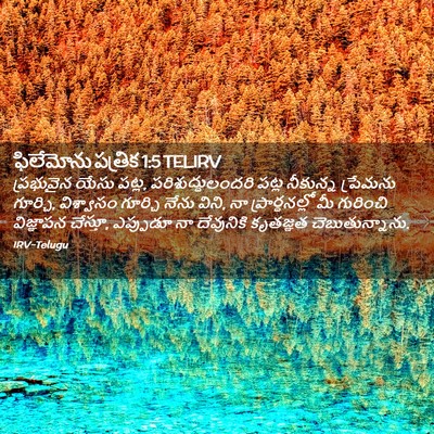Picture 02 - ఫిలేమోను పత్రిక 1:5 TELIRV - ప్రభువైన యేసు - Bible Verse Picture