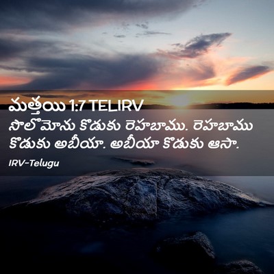 Picture 02 - మత్తయి 1:7 TELIRV - సొలొమోను కొడుకు - Bible Verse Picture