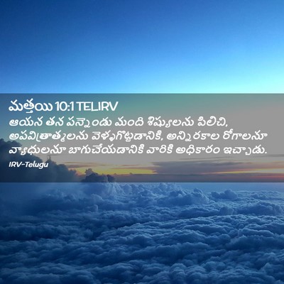 Picture 02 - మత్తయి 10:1 TELIRV - ఆయన తన పన్నెండు - Bible Verse Picture