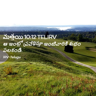 Picture 02 - మత్తయి 10:12 TELIRV - ఆ ఇంట్లో - Bible Verse Picture