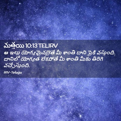 Picture 02 - మత్తయి 10:13 TELIRV - ఆ ఇల్లు - Bible Verse Picture