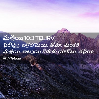 Picture 02 - మత్తయి 10:3 TELIRV - ఫిలిప్పు, - Bible Verse Picture