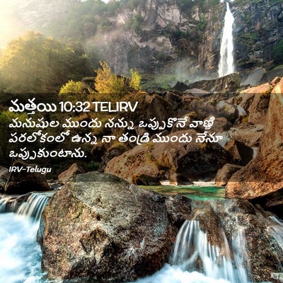 Picture 02 - మత్తయి 10:32 TELIRV - మనుషుల ముందు - Bible Verse Picture