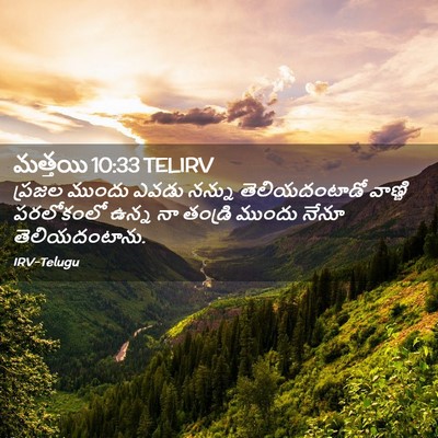 Picture 02 - మత్తయి 10:33 TELIRV - ప్రజల ముందు ఎవడు - Bible Verse Picture