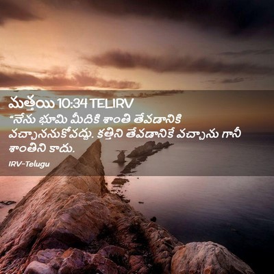 Picture 02 - మత్తయి 10:34 TELIRV - “నేను భూమి మీదికి - Bible Verse Picture