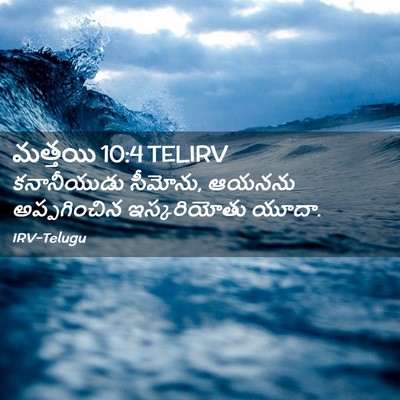 Picture 02 - మత్తయి 10:4 TELIRV - కనానీయుడు సీమోను, - Bible Verse Picture