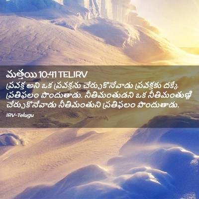 Picture 02 - మత్తయి 10:41 TELIRV - ప్రవక్త అని ఒక - Bible Verse Picture