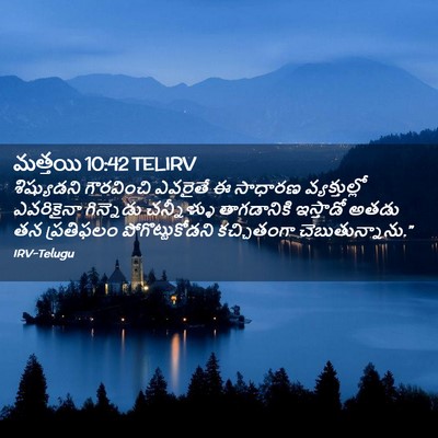 Picture 02 - మత్తయి 10:42 TELIRV - శిష్యుడని - Bible Verse Picture