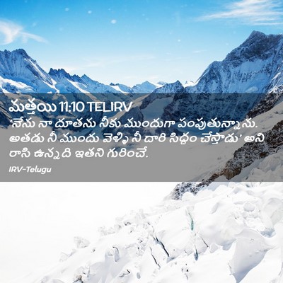 Picture 02 - మత్తయి 11:10 TELIRV - ‘నేను నా దూతను - Bible Verse Picture