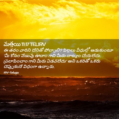 Picture 02 - మత్తయి 11:17 TELIRV - ఈ తరం వారిని - Bible Verse Picture