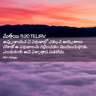 Picture 02 - మత్తయి 11:20 TELIRV - అప్పుడాయన ఏ - Bible Verse Picture
