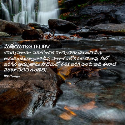 Picture 02 - మత్తయి 11:23 TELIRV - కపెర్నహూమా, - Bible Verse Picture