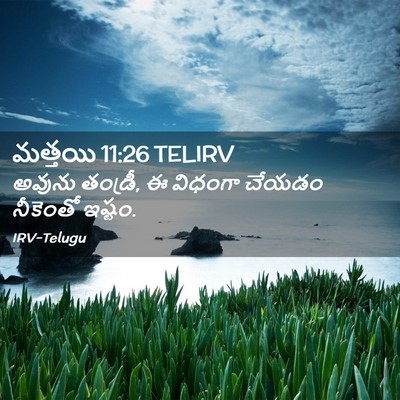 Picture 02 - మత్తయి 11:26 TELIRV - అవును తండ్రీ, ఈ - Bible Verse Picture