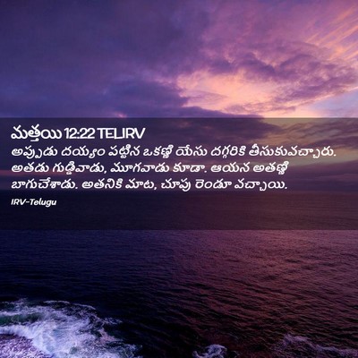 Picture 02 - మత్తయి 12:22 TELIRV - అప్పుడు దయ్యం - Bible Verse Picture