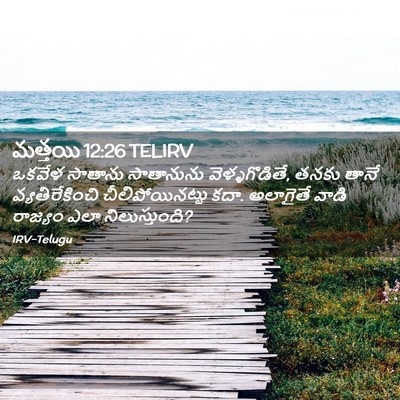 Picture 02 - మత్తయి 12:26 TELIRV - ఒకవేళ సాతాను - Bible Verse Picture