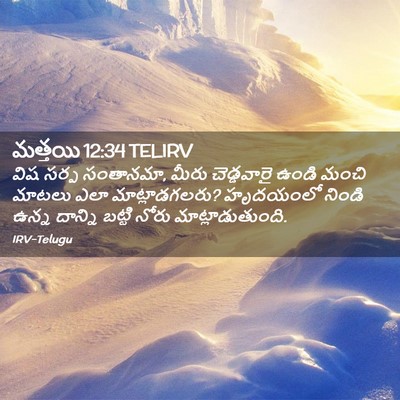 Picture 02 - మత్తయి 12:34 TELIRV - విష సర్ప సంతానమా, - Bible Verse Picture