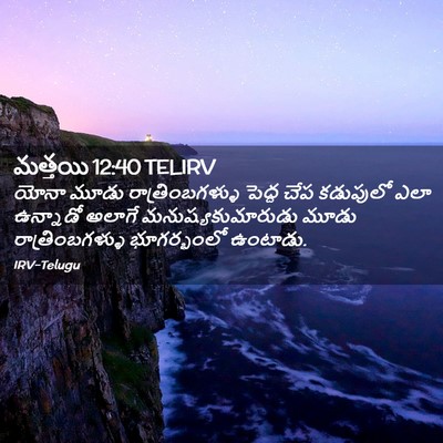 Picture 02 - మత్తయి 12:40 TELIRV - యోనా మూడు - Bible Verse Picture