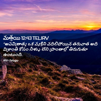 Picture 02 - మత్తయి 12:43 TELIRV - “అపవిత్రాత్మ ఒక - Bible Verse Picture