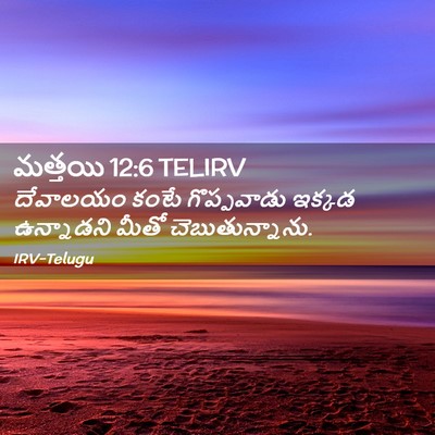 Picture 02 - మత్తయి 12:6 TELIRV - దేవాలయం కంటే - Bible Verse Picture
